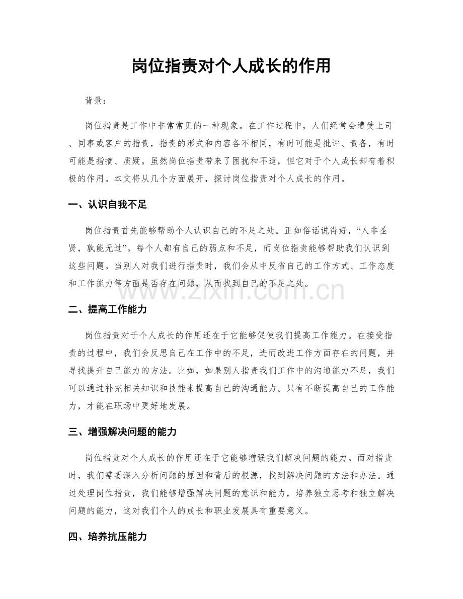 岗位职责对个人成长的作用.docx_第1页