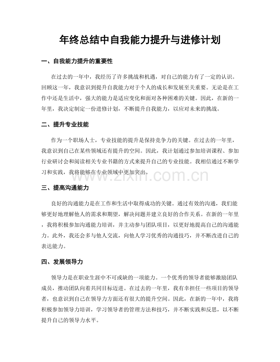 年终总结中自我能力提升与进修计划.docx_第1页