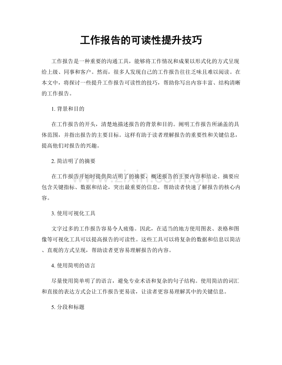 工作报告的可读性提升技巧.docx_第1页