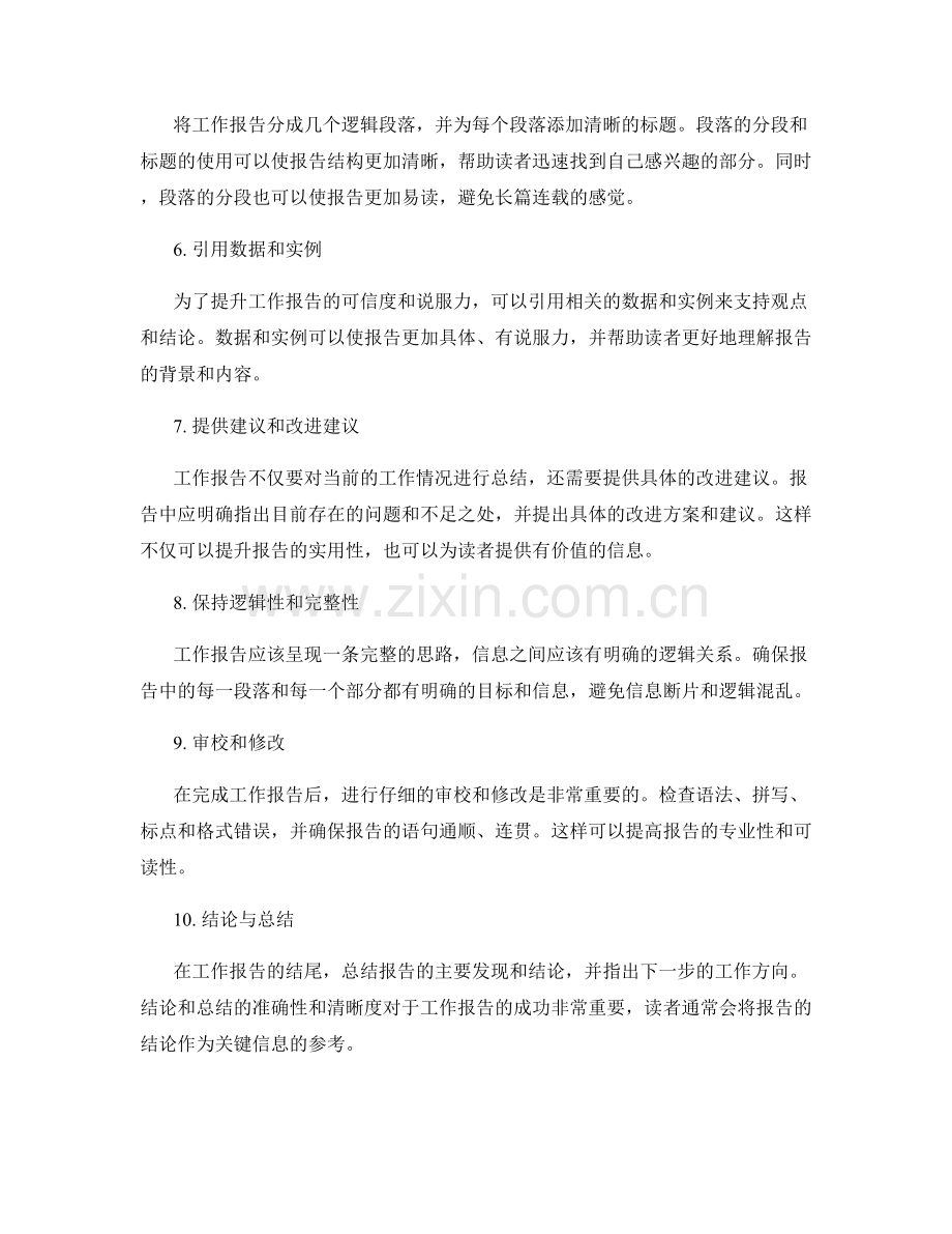 工作报告的可读性提升技巧.docx_第2页