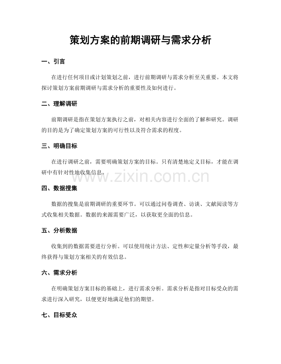 策划方案的前期调研与需求分析.docx_第1页