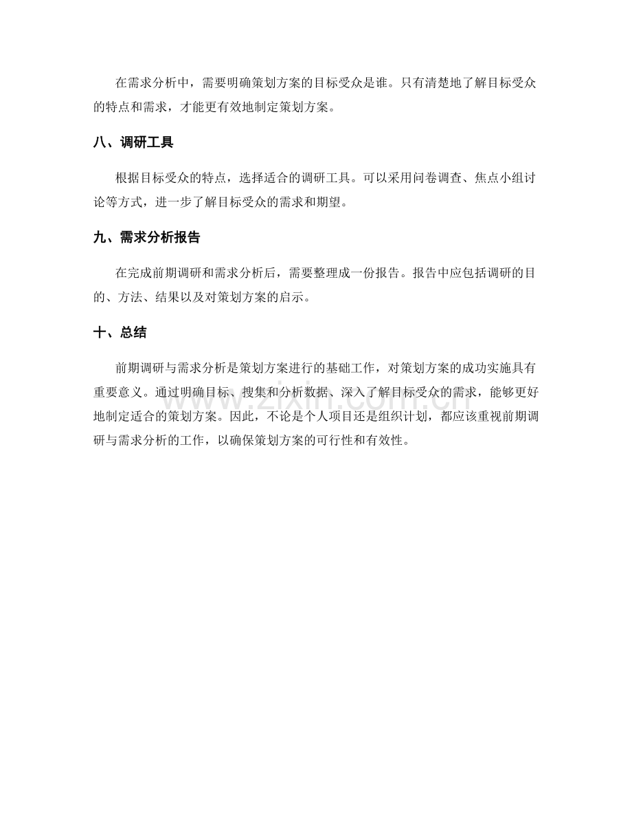 策划方案的前期调研与需求分析.docx_第2页