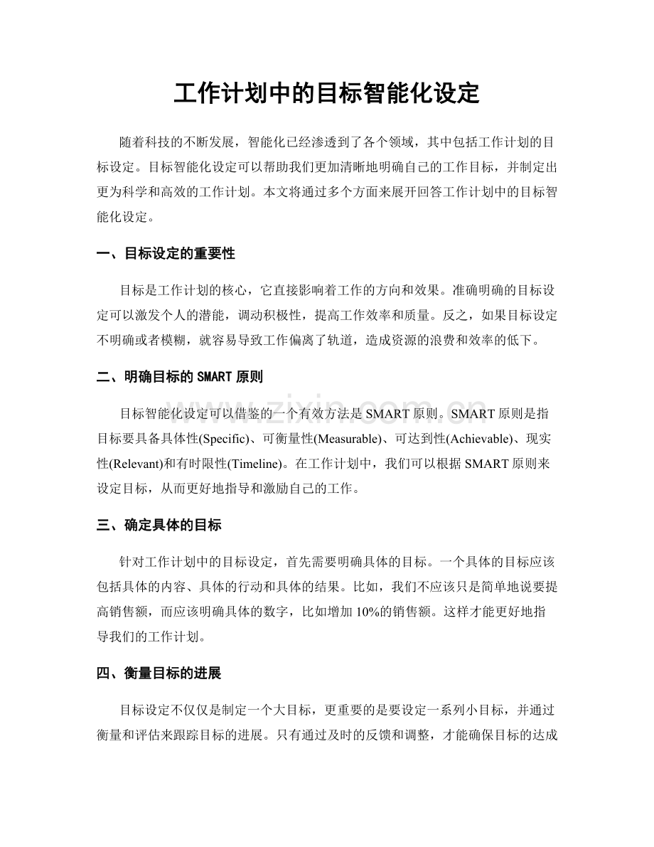 工作计划中的目标智能化设定.docx_第1页