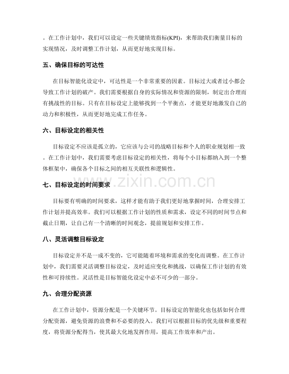 工作计划中的目标智能化设定.docx_第2页