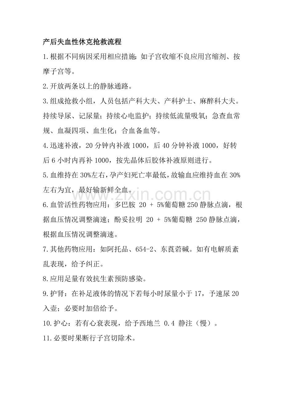 产后失血性休克抢救流程.doc_第1页