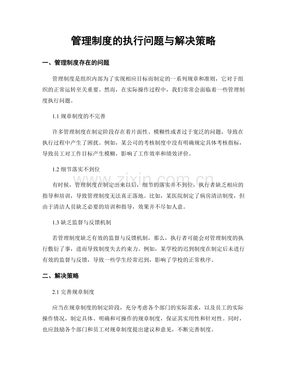 管理制度的执行问题与解决策略.docx_第1页