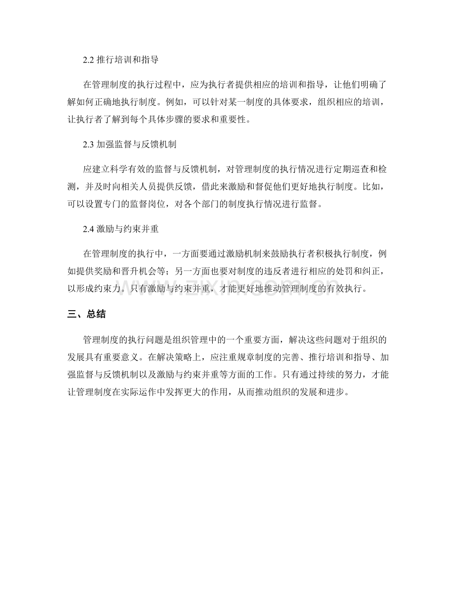 管理制度的执行问题与解决策略.docx_第2页