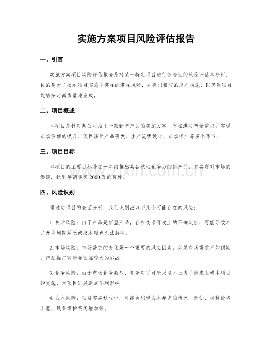 实施方案项目风险评估报告.docx_第1页