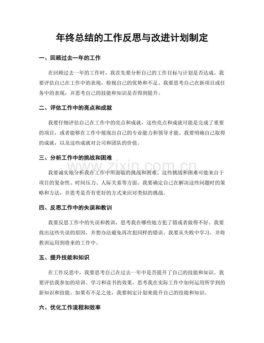 年终总结的工作反思与改进计划制定.docx_第1页