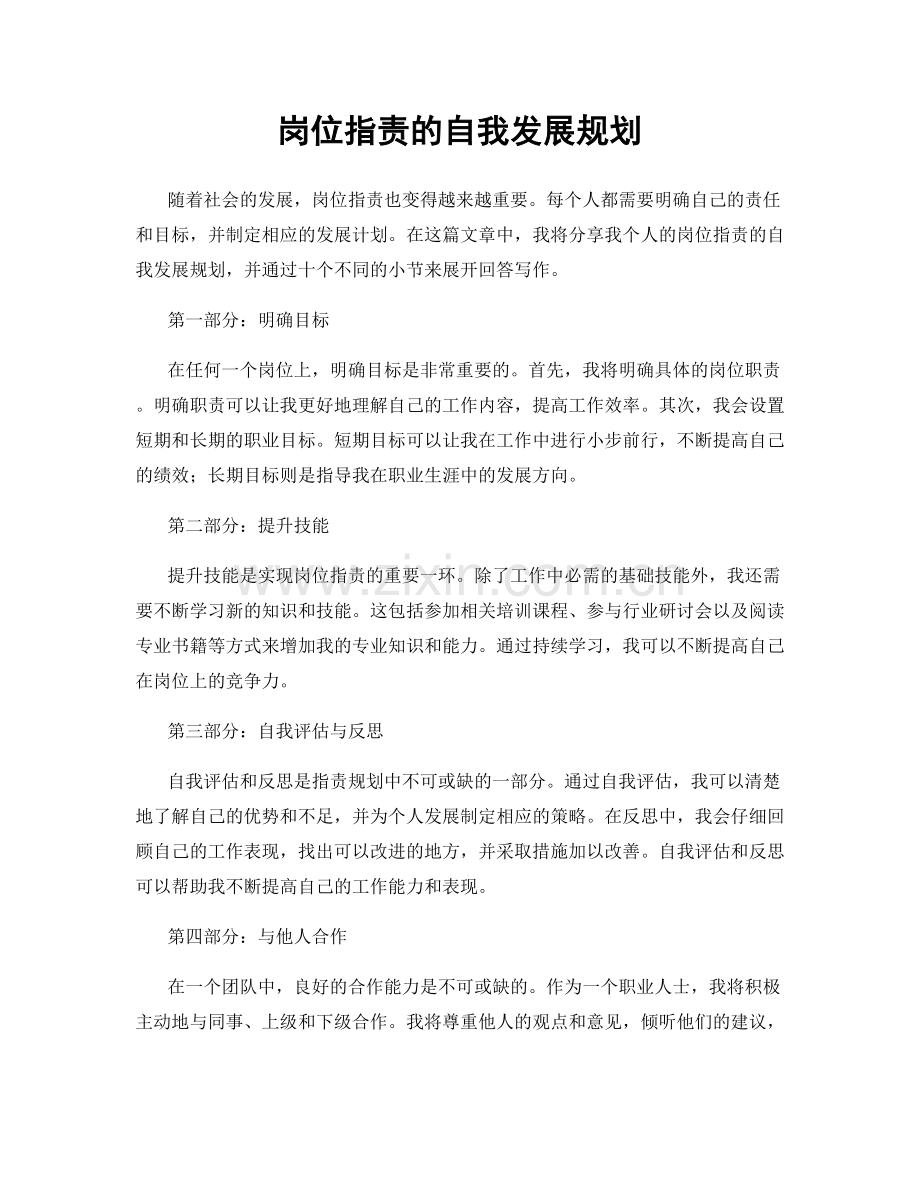 岗位职责的自我发展规划.docx_第1页