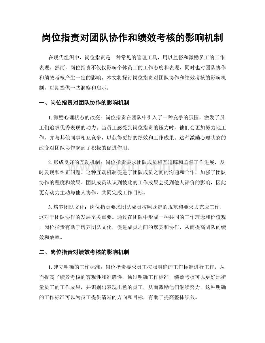 岗位职责对团队协作和绩效考核的影响机制.docx_第1页