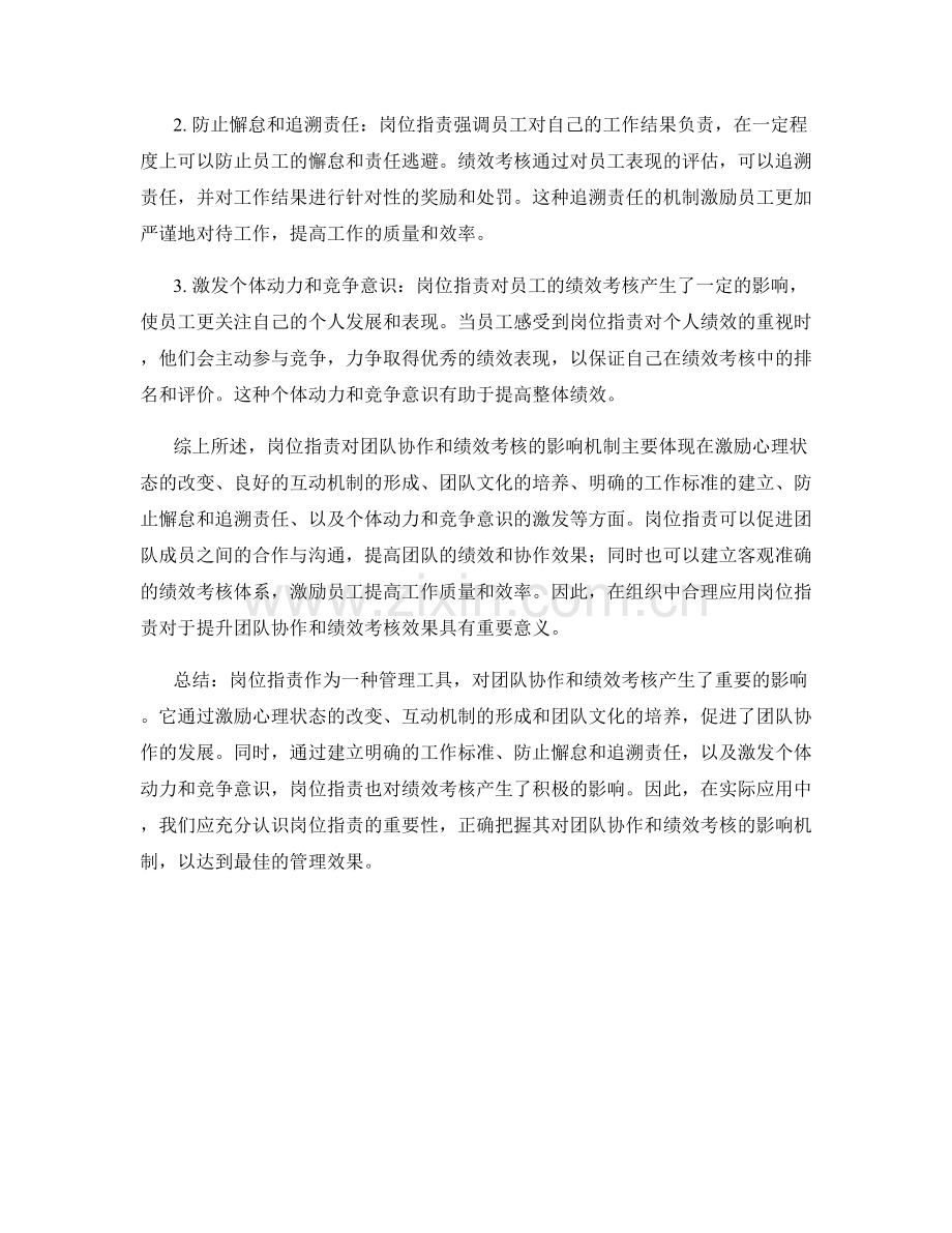 岗位职责对团队协作和绩效考核的影响机制.docx_第2页