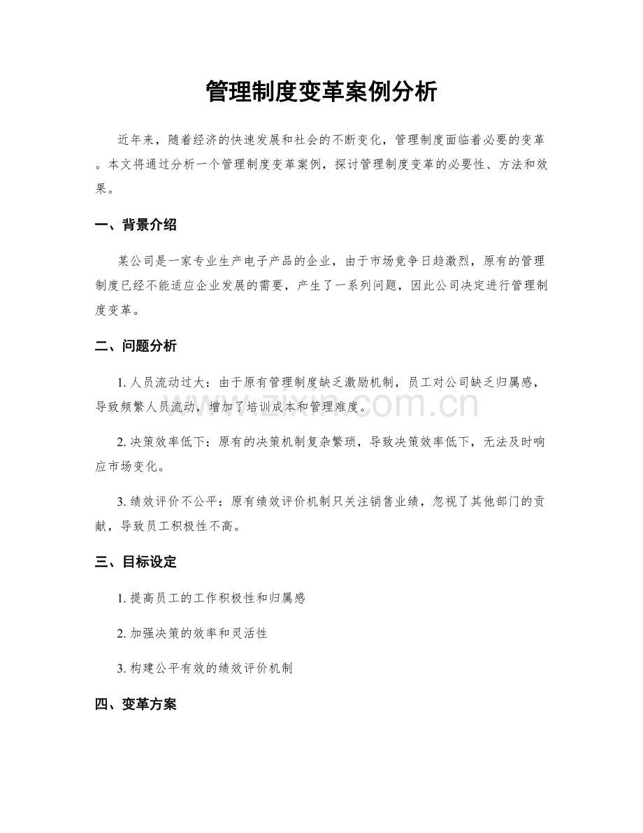 管理制度变革案例分析.docx_第1页