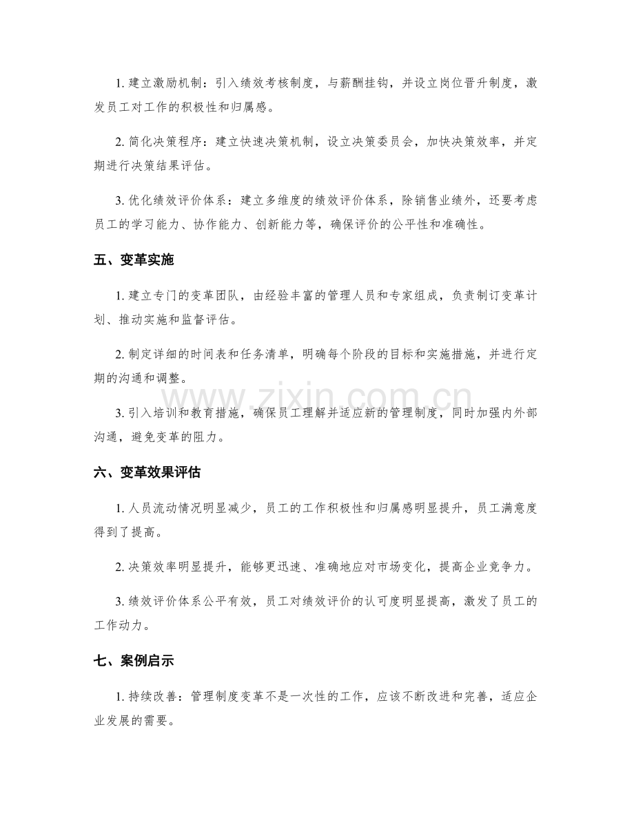 管理制度变革案例分析.docx_第2页