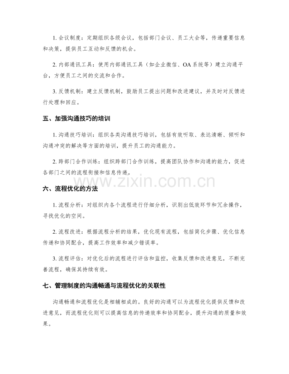 管理制度的沟通畅通与流程优化.docx_第2页