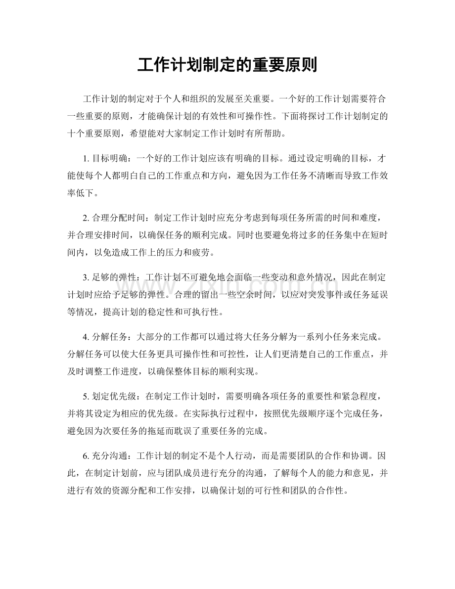 工作计划制定的重要原则.docx_第1页