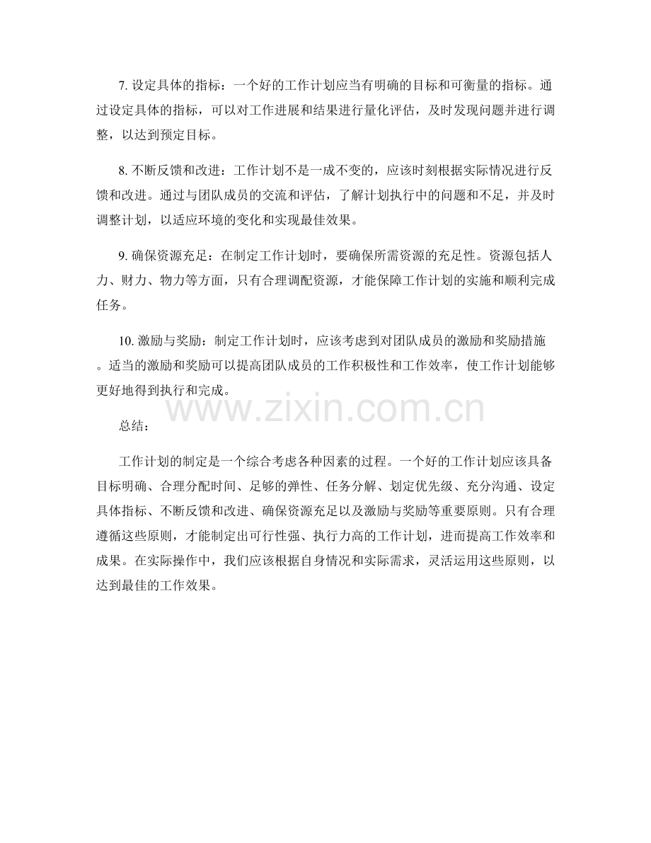 工作计划制定的重要原则.docx_第2页