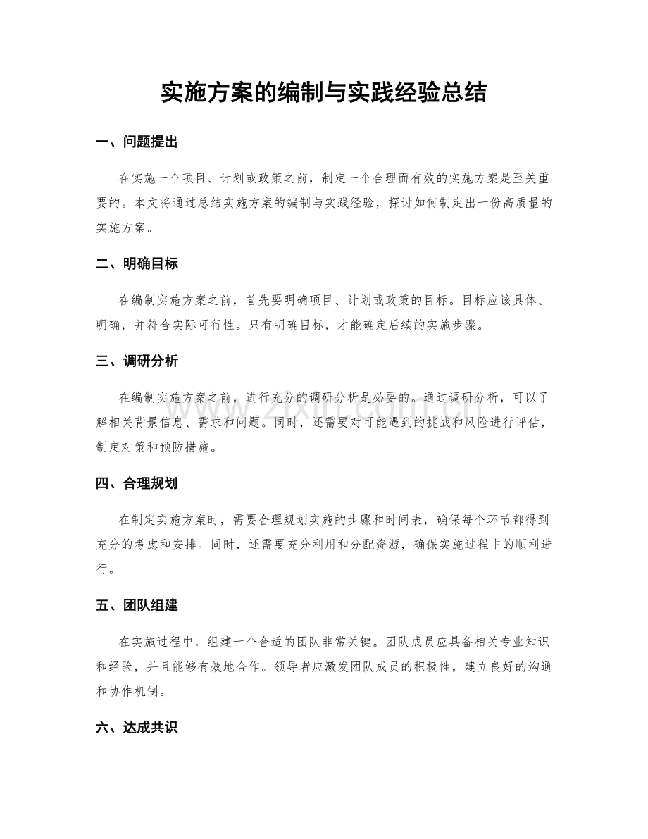 实施方案的编制与实践经验总结.docx_第1页