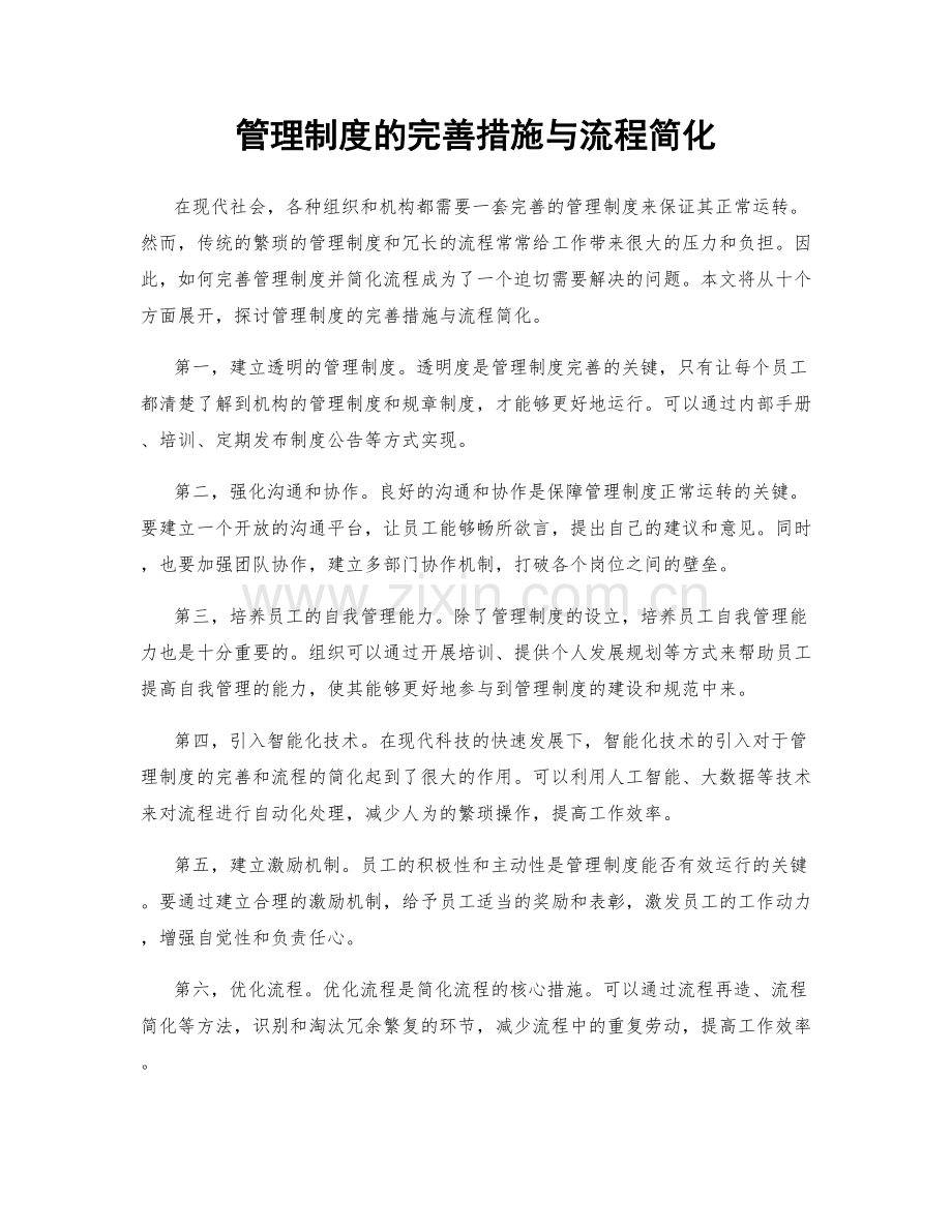 管理制度的完善措施与流程简化.docx_第1页