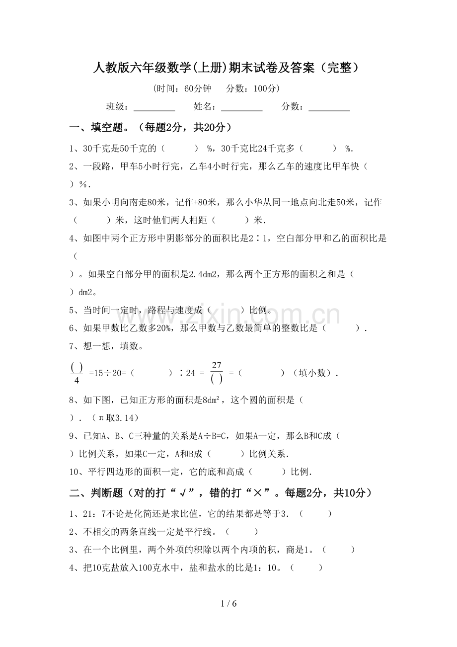 人教版六年级数学(上册)期末试卷及答案.doc_第1页