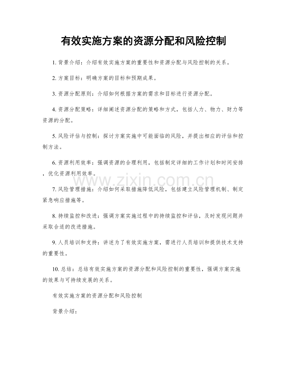 有效实施方案的资源分配和风险控制.docx_第1页