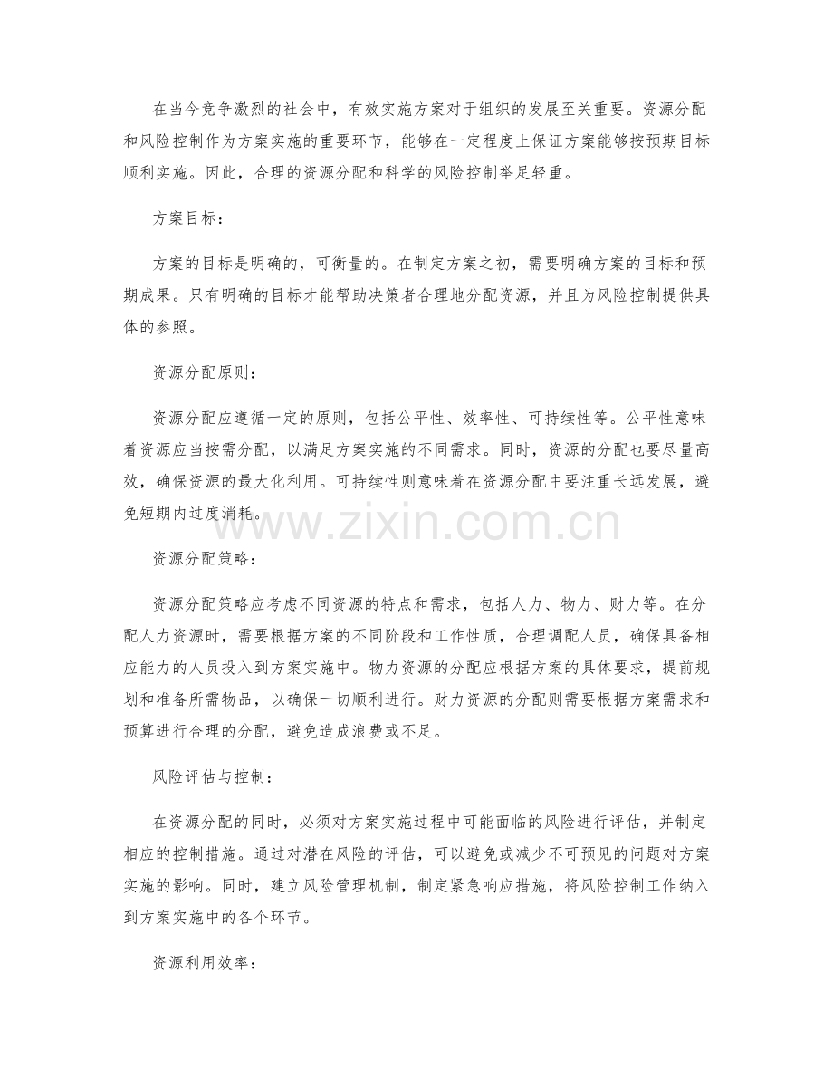 有效实施方案的资源分配和风险控制.docx_第2页