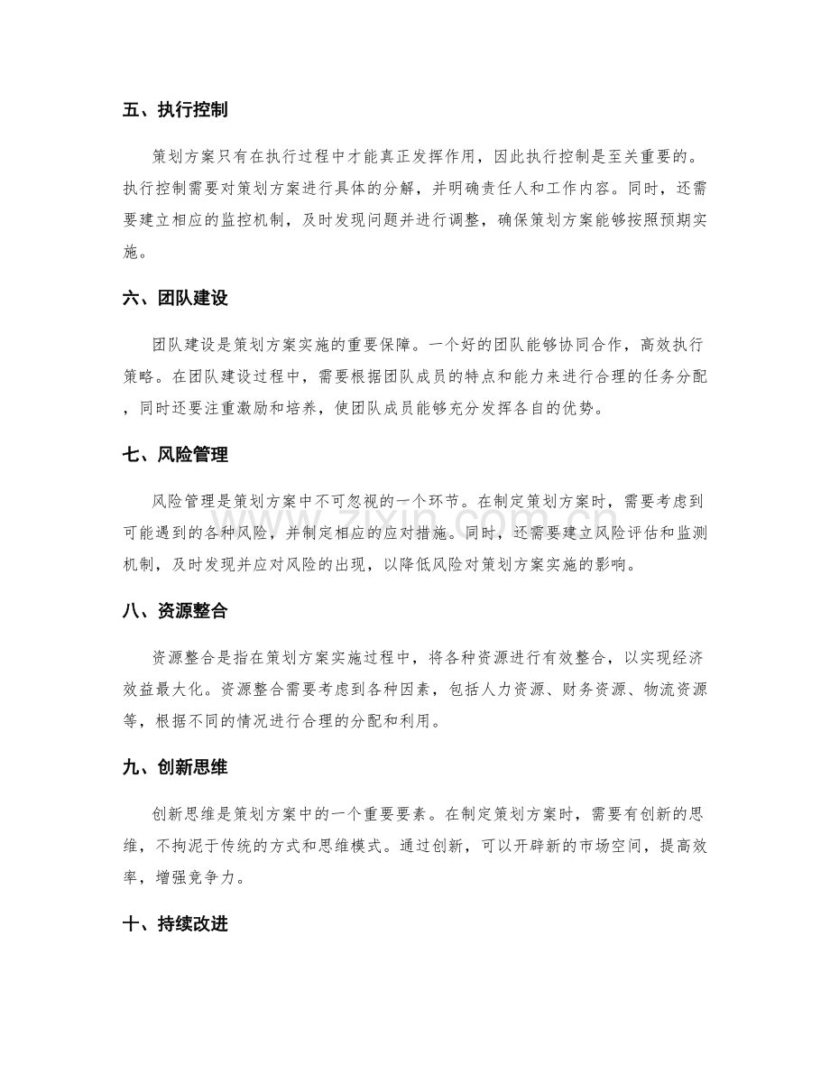 完美策划方案的构建要素与实践.docx_第2页