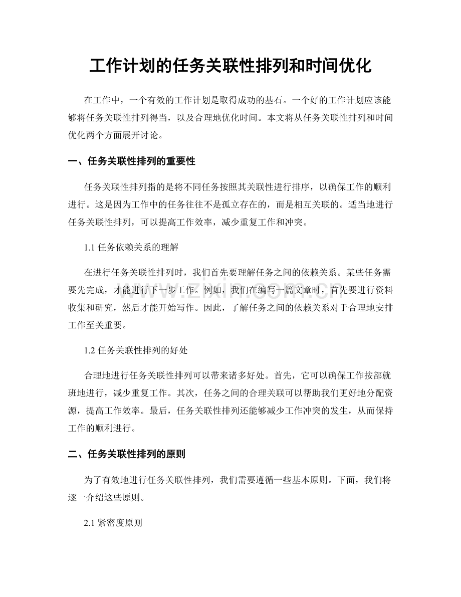 工作计划的任务关联性排列和时间优化.docx_第1页