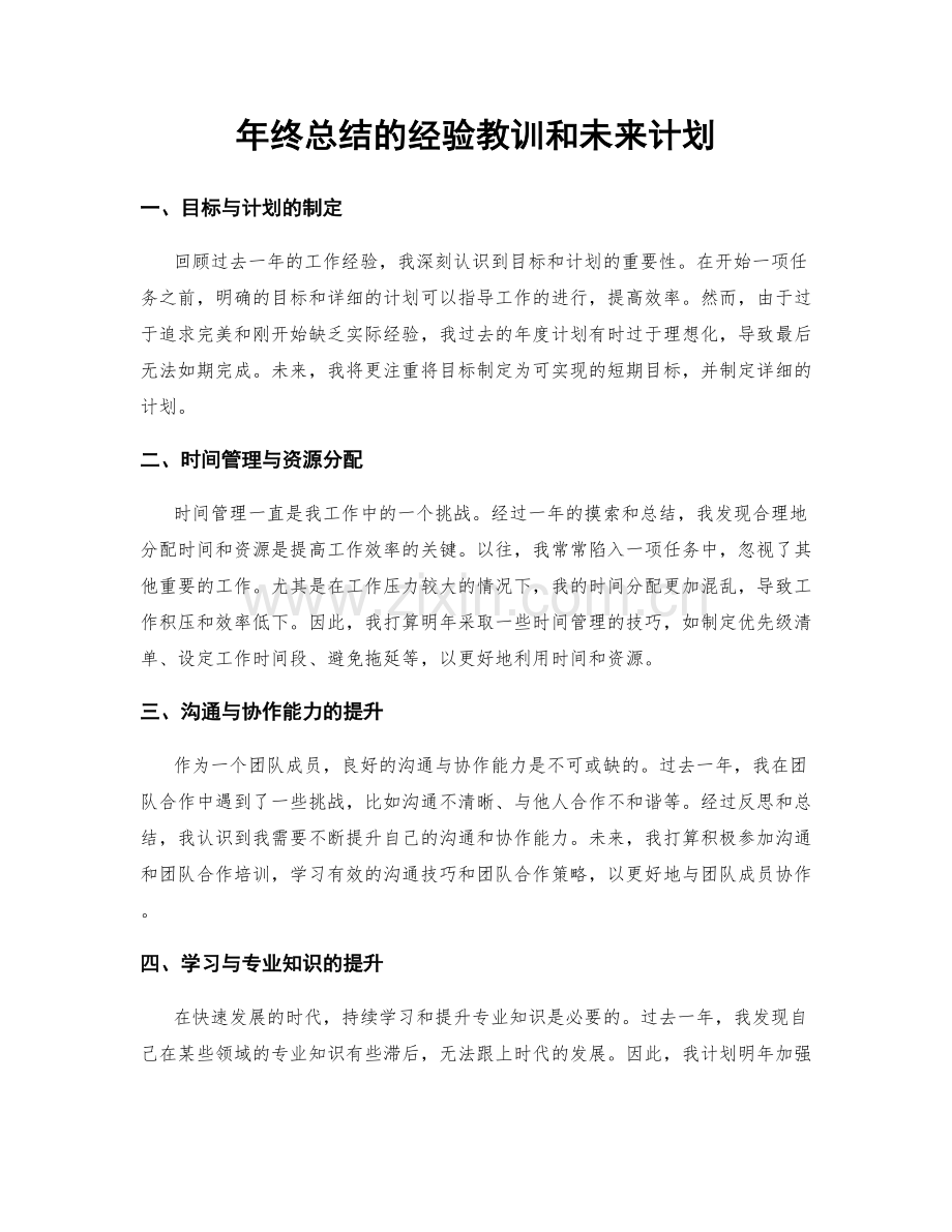 年终总结的经验教训和未来计划.docx_第1页