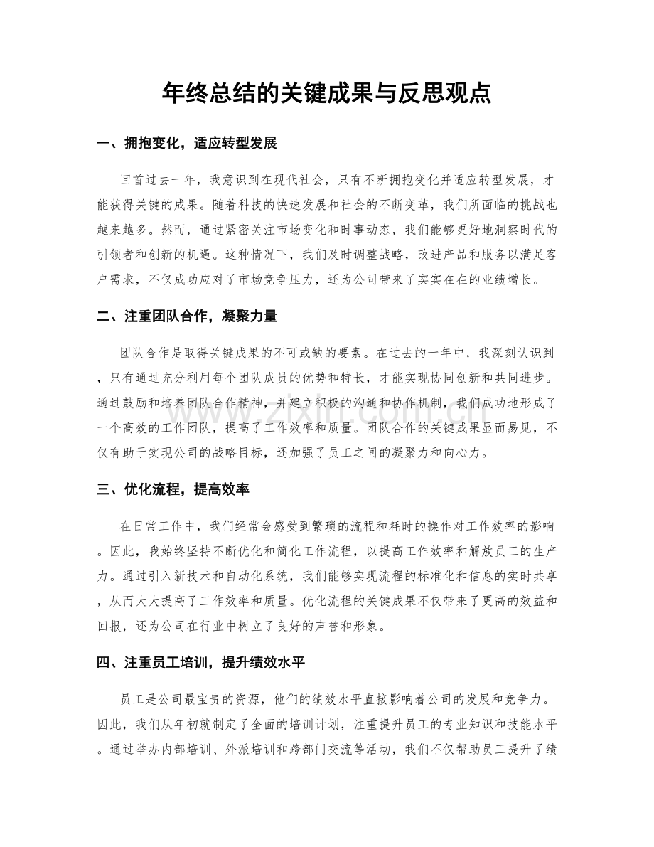 年终总结的关键成果与反思观点.docx_第1页