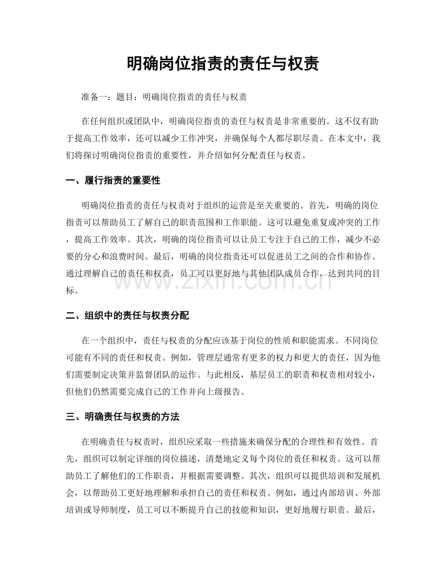 明确岗位职责的责任与权责.docx_第1页