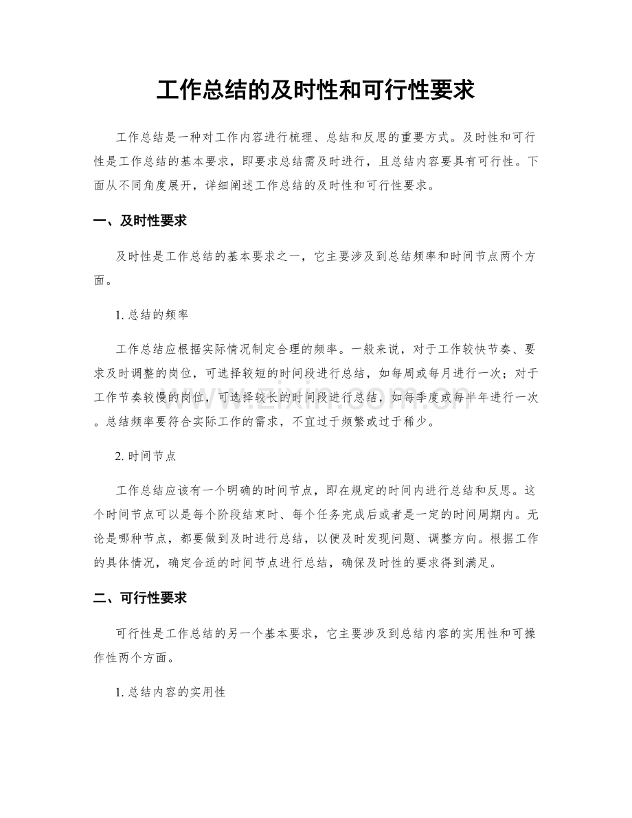 工作总结的及时性和可行性要求.docx_第1页