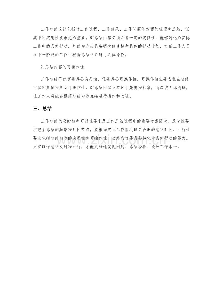 工作总结的及时性和可行性要求.docx_第2页