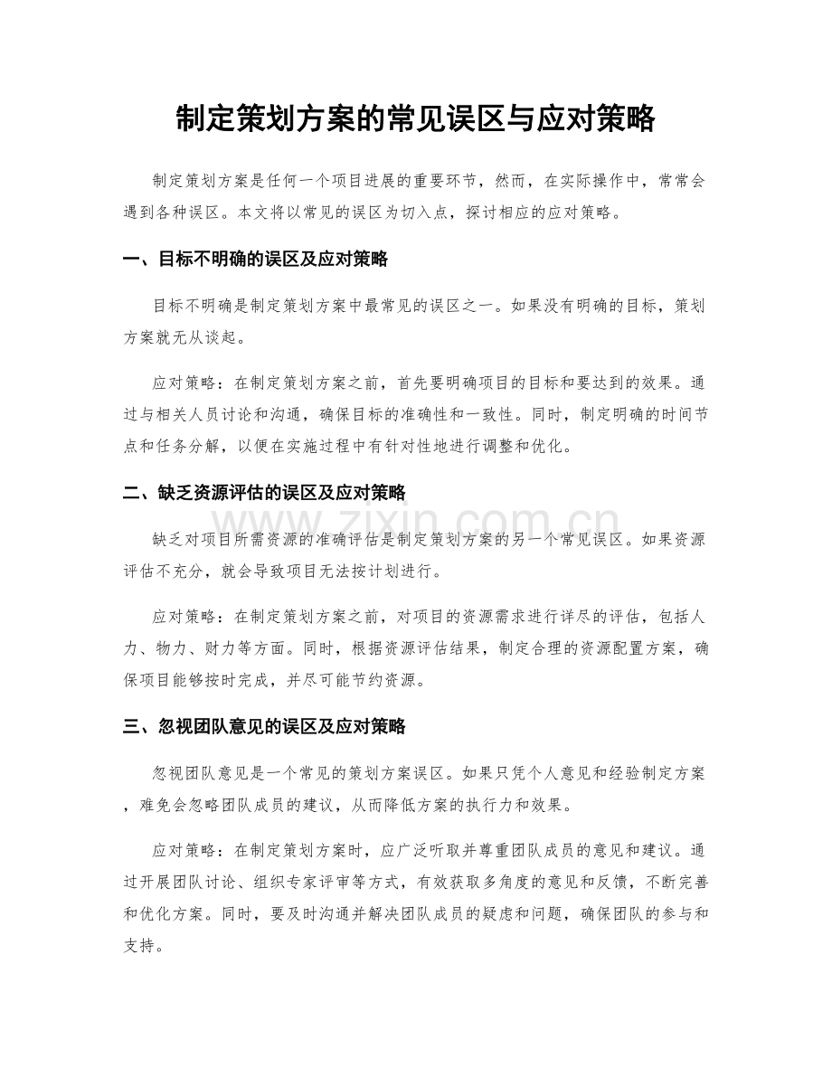 制定策划方案的常见误区与应对策略.docx_第1页