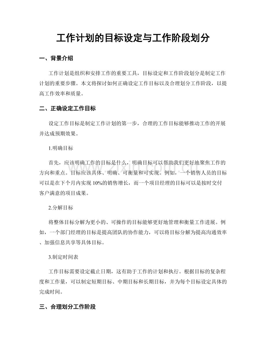 工作计划的目标设定与工作阶段划分.docx_第1页