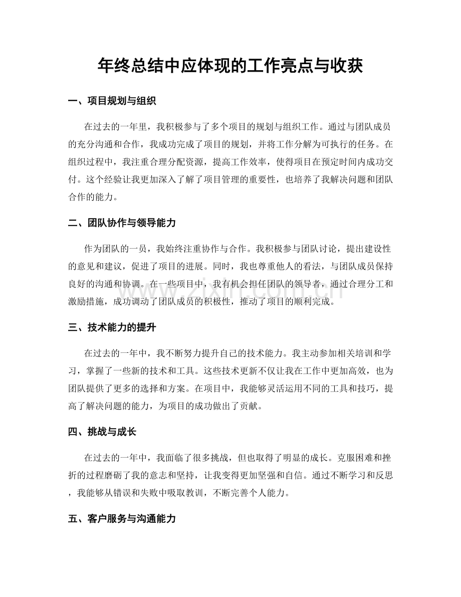 年终总结中应体现的工作亮点与收获.docx_第1页