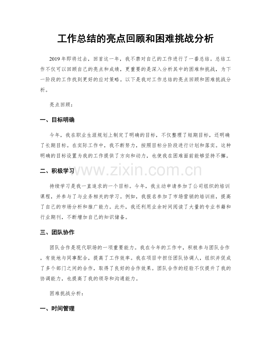 工作总结的亮点回顾和困难挑战分析.docx_第1页