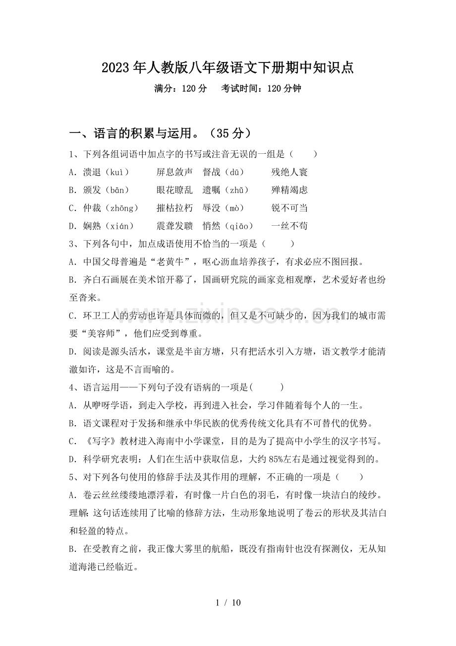 2023年人教版八年级语文下册期中知识点.doc_第1页