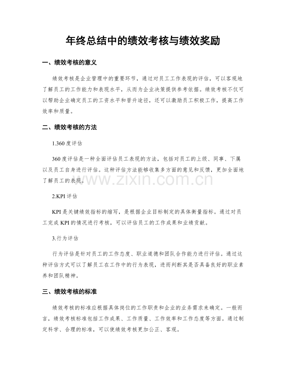 年终总结中的绩效考核与绩效奖励.docx_第1页