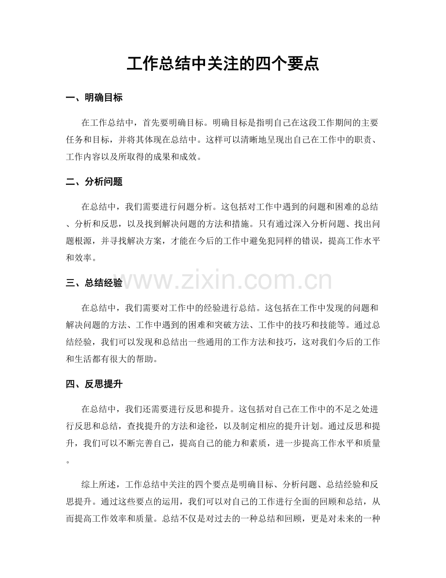 工作总结中关注的四个要点.docx_第1页