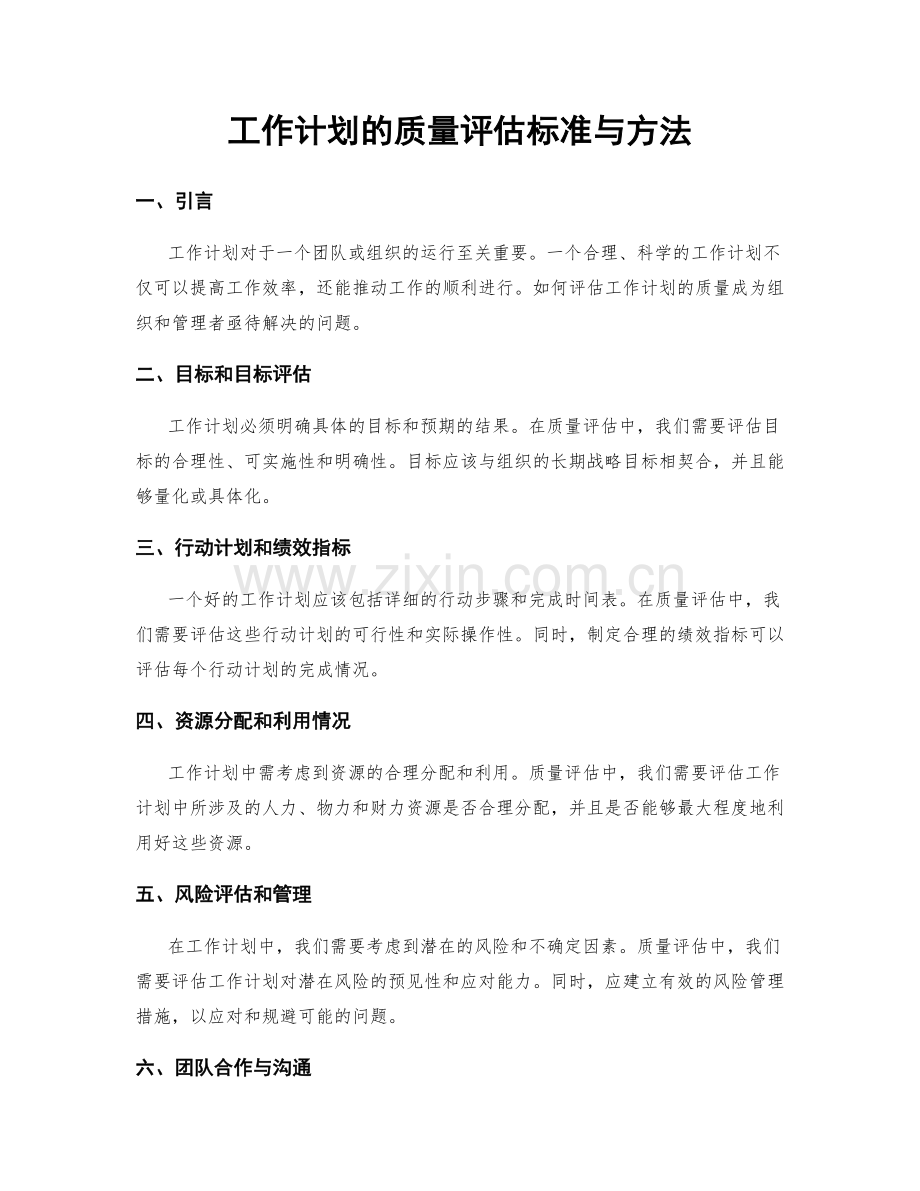 工作计划的质量评估标准与方法.docx_第1页