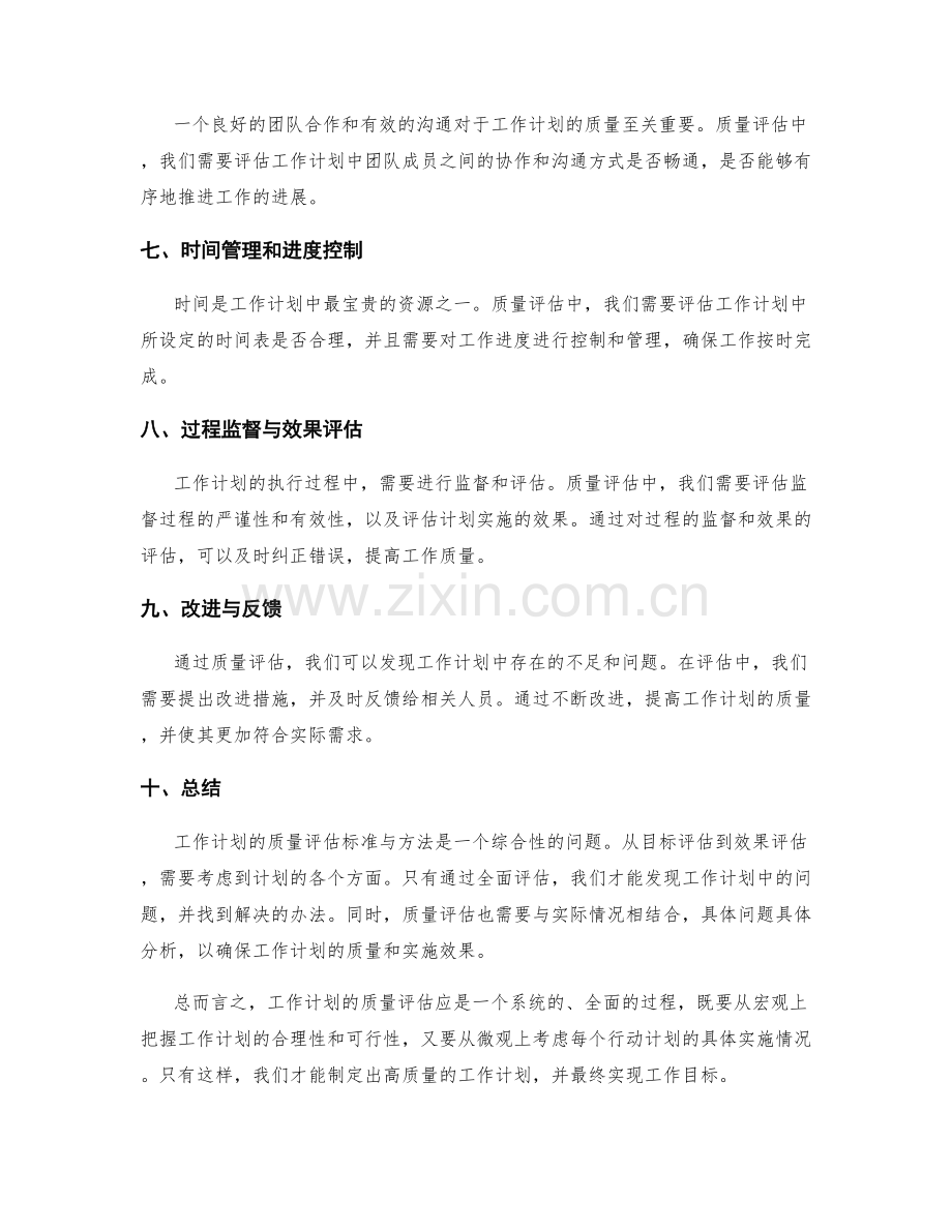 工作计划的质量评估标准与方法.docx_第2页