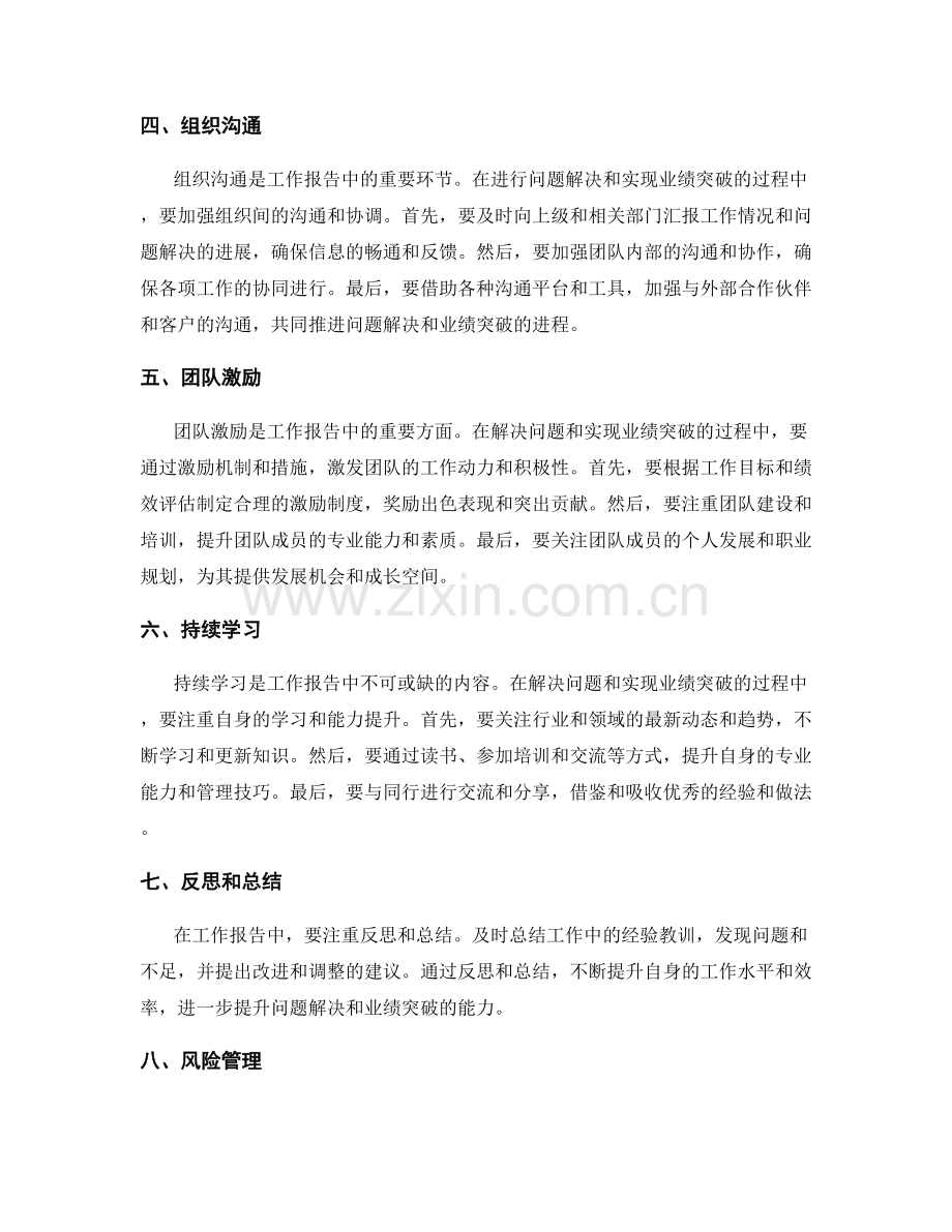 工作报告中突出问题解决与业绩突破的策略应对思路和操作指南解析.docx_第2页