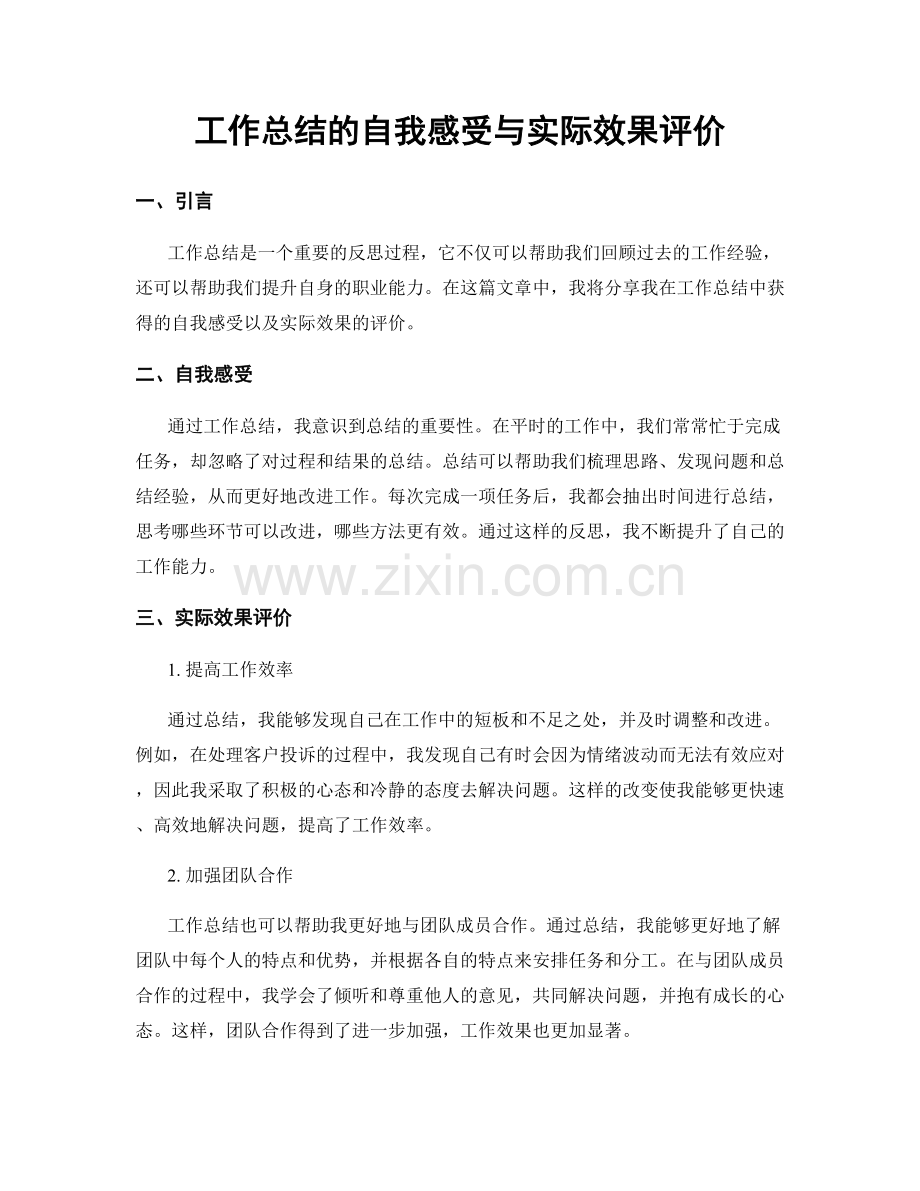 工作总结的自我感受与实际效果评价.docx_第1页