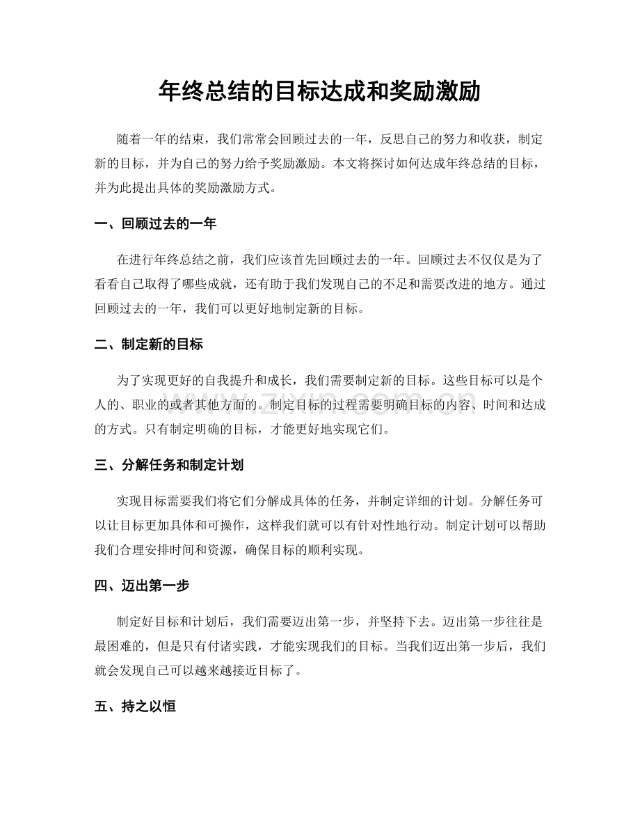 年终总结的目标达成和奖励激励.docx_第1页