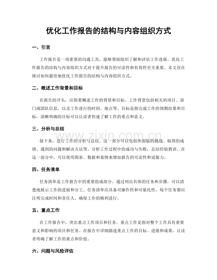 优化工作报告的结构与内容组织方式.docx_第1页