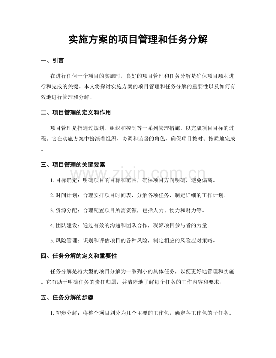 实施方案的项目管理和任务分解.docx_第1页