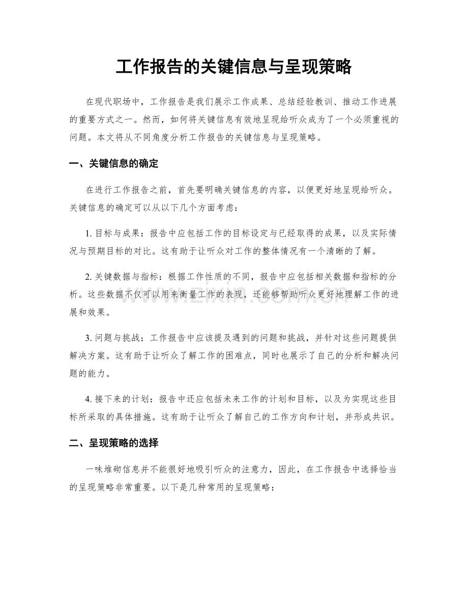 工作报告的关键信息与呈现策略.docx_第1页