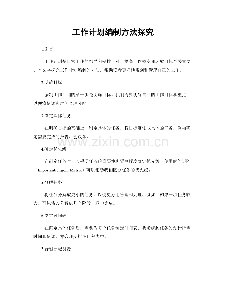 工作计划编制方法探究.docx_第1页