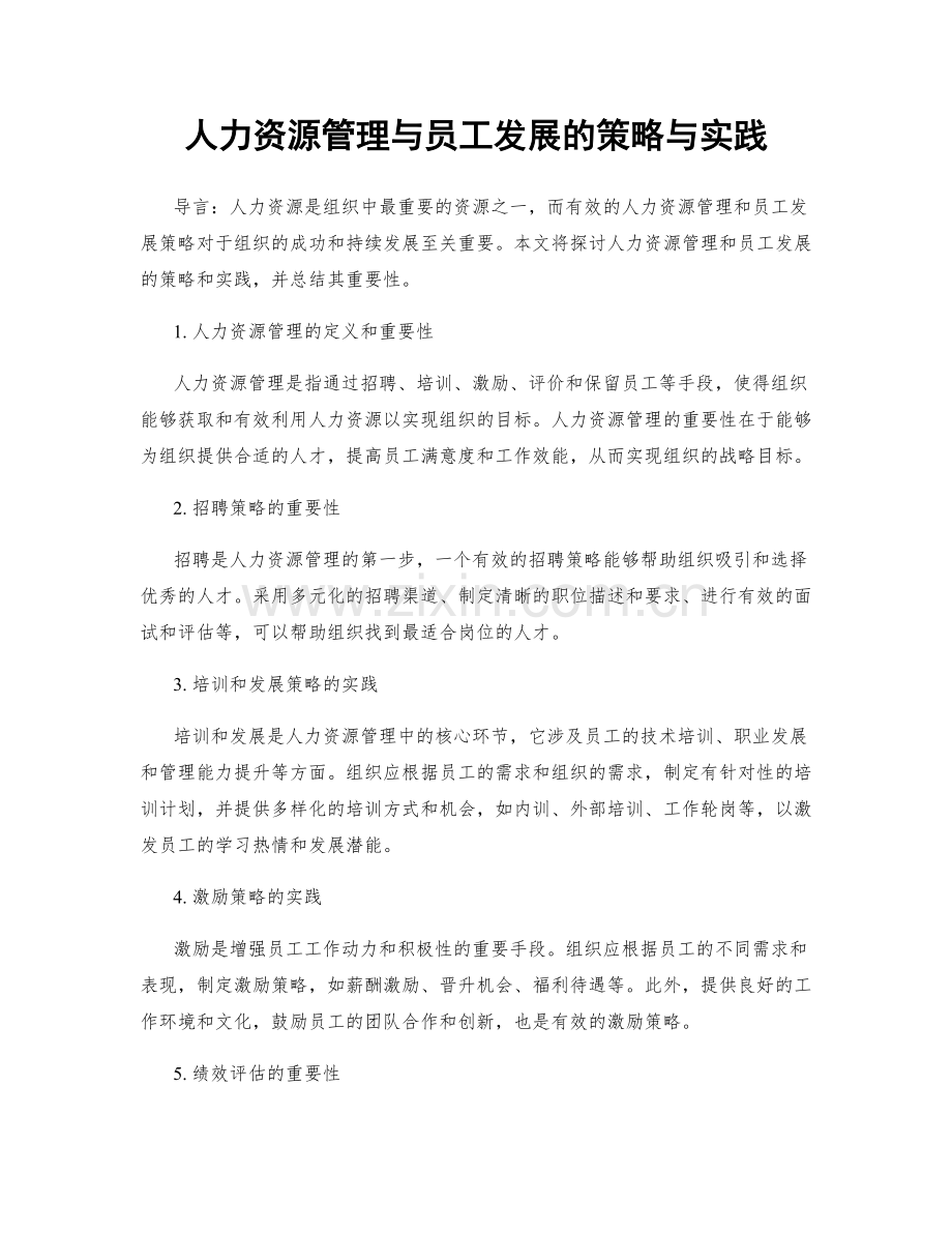 人力资源管理与员工发展的策略与实践.docx_第1页